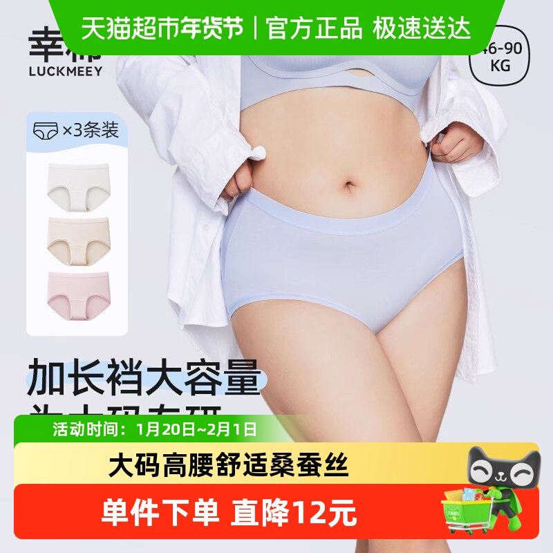 LUCKMEEY/幸棉内裤女莫代尔大码高腰舒适桑蚕丝底裆高弹三角短裤,女士内衣/男士内衣/家居服,女三角裤,淘宝优惠券,粉丝福利购,淘宝优惠卷