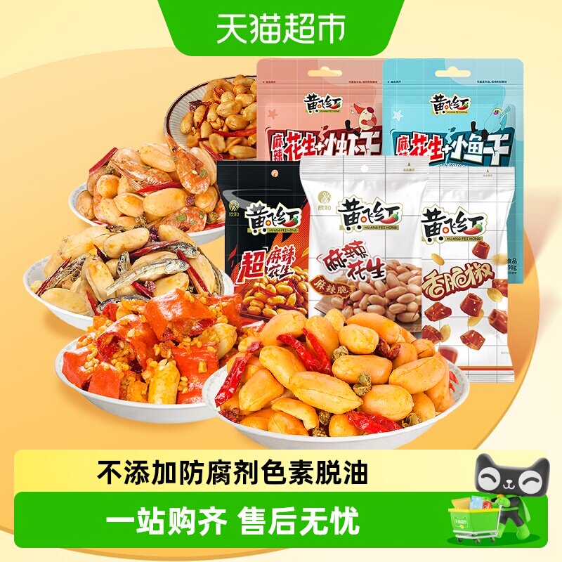 黄飞红花生麻辣椒盐五香花生小鱼小虾多种口味组合黄飞鸿麻辣零食