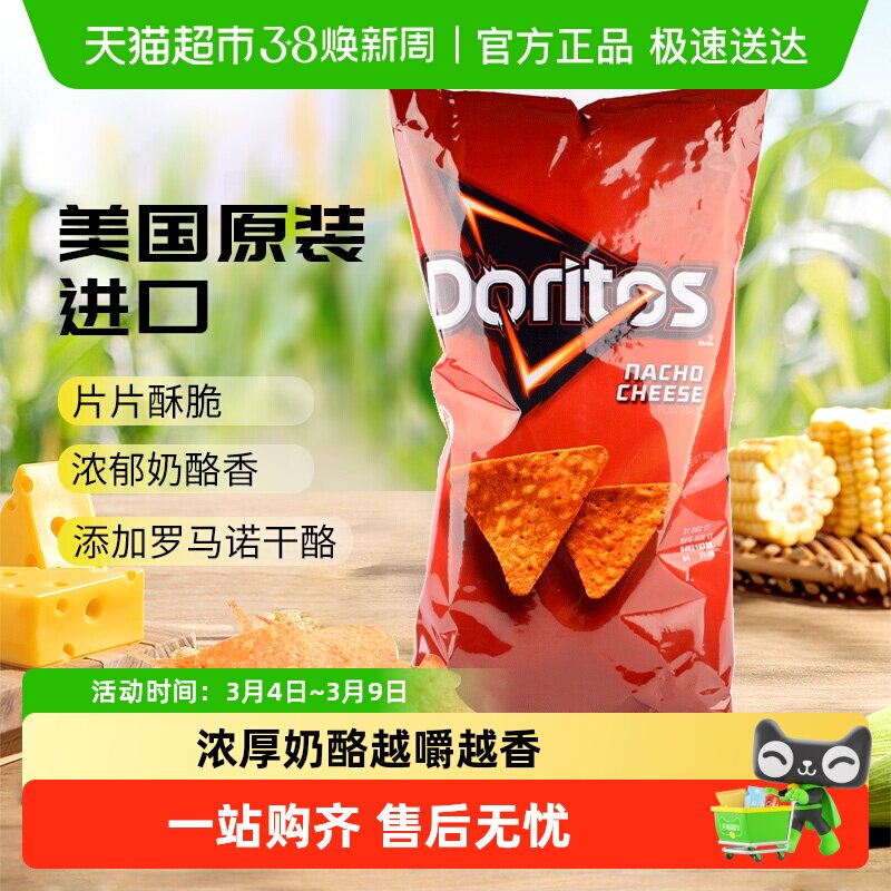 美国多力多滋奶酪味玉米片大包装休闲凑单零食追剧膨化薯片
