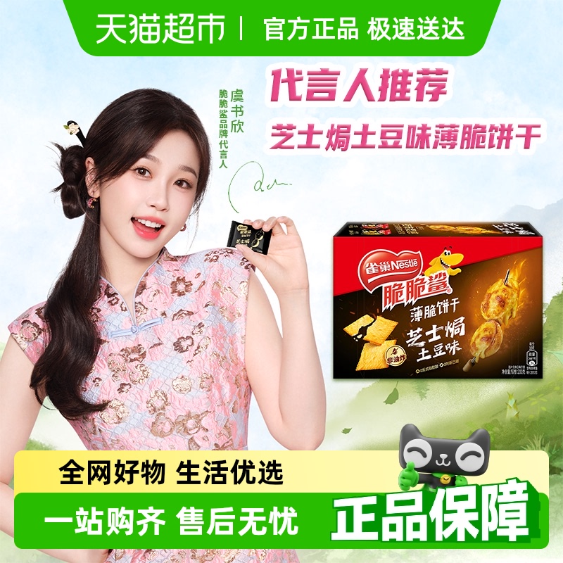 【虞书欣推荐】雀巢脆脆鲨芝士焗土豆味薄脆饼干办公室休闲饼干