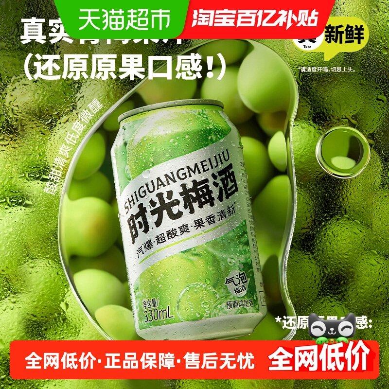 梅见时光梅气泡酒5度单罐低度清爽梅酒微醺果酒,酒类,梅酒,淘宝优惠券,粉丝福利购,淘宝优惠卷