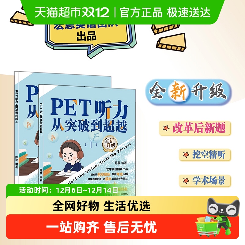 PET听力从突破到超越ⅠⅡ新题型