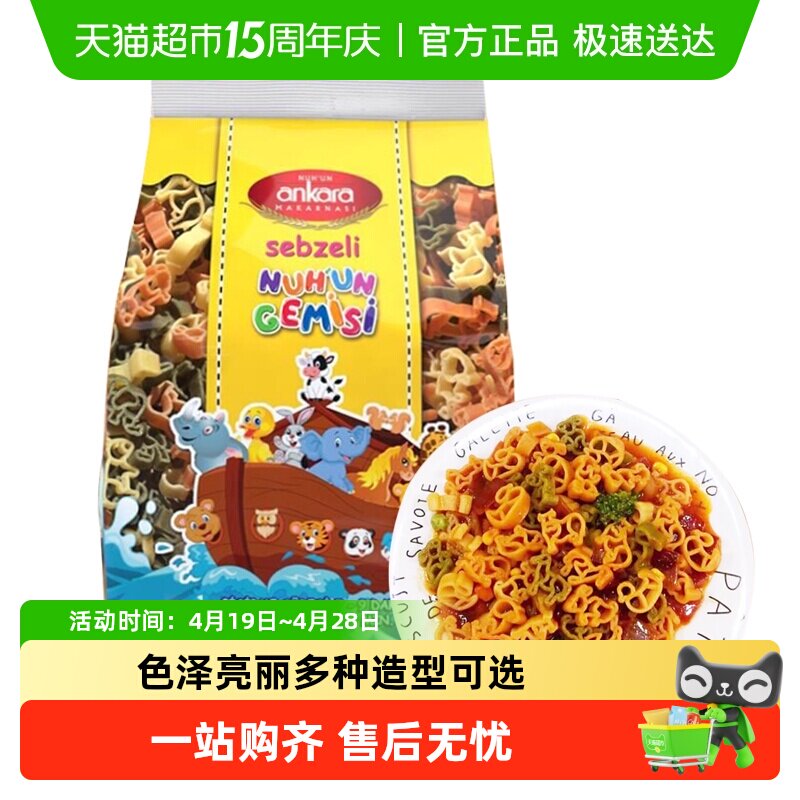 土耳其进口安卡拉三色蔬菜动物形意面意粉通心粉面条速食西餐