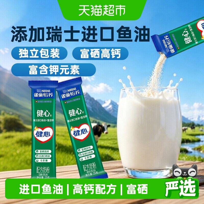 【下拉优惠】雀巢鱼油健心中老年富硒高钙奶粉25g*10条独立包装