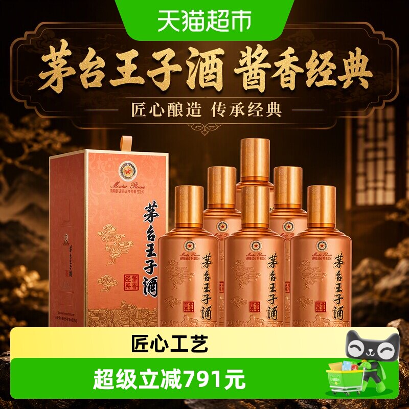 茅台王子酒酱香经典53度500ml*6										