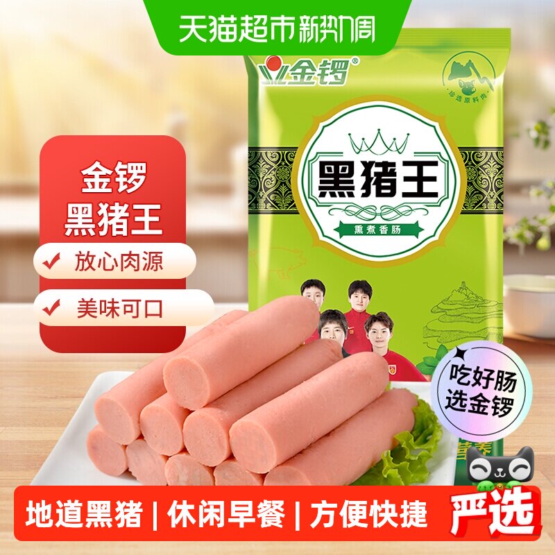 金锣地道黑猪肉火腿肠