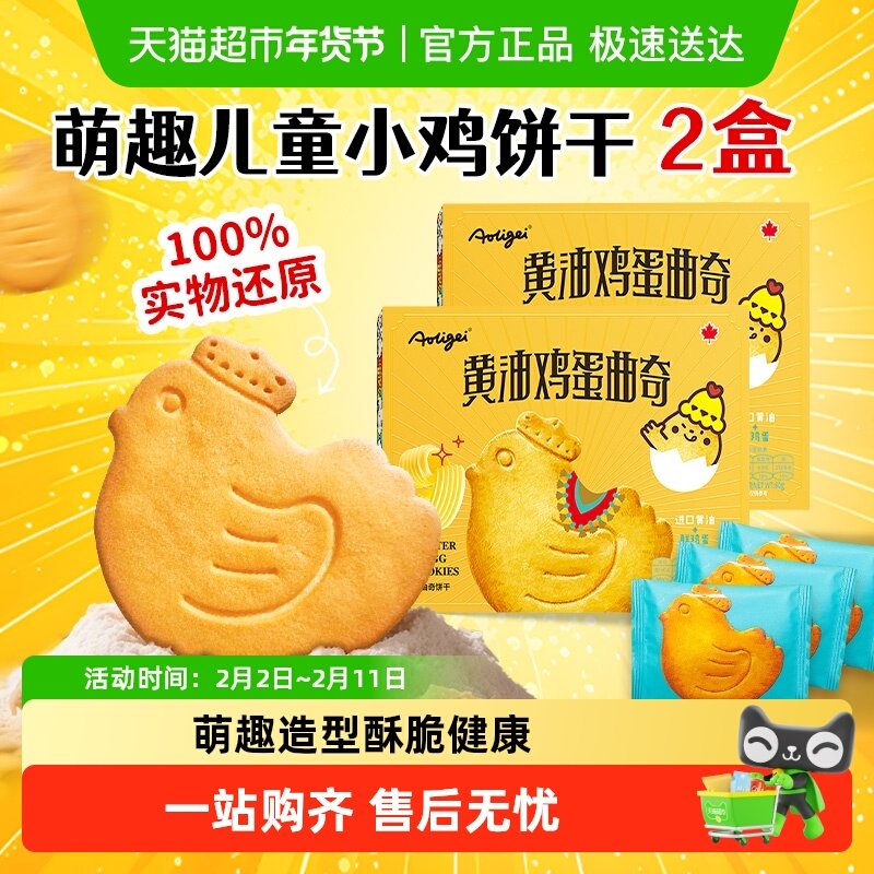 黄油鸡蛋曲奇猫酪饼干小鸡动物薄脆独立小包儿童早餐解馋网红零食