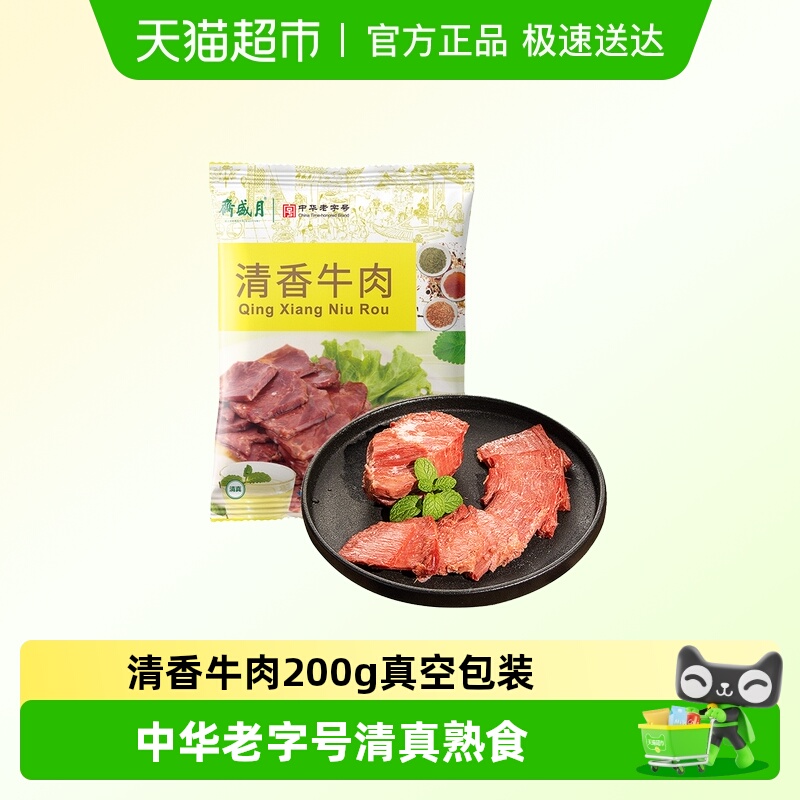 月盛斋清香牛肉熟食200g×1袋