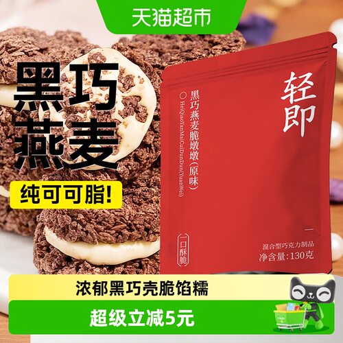 轻即黑巧燕麦脆微苦醇香130g