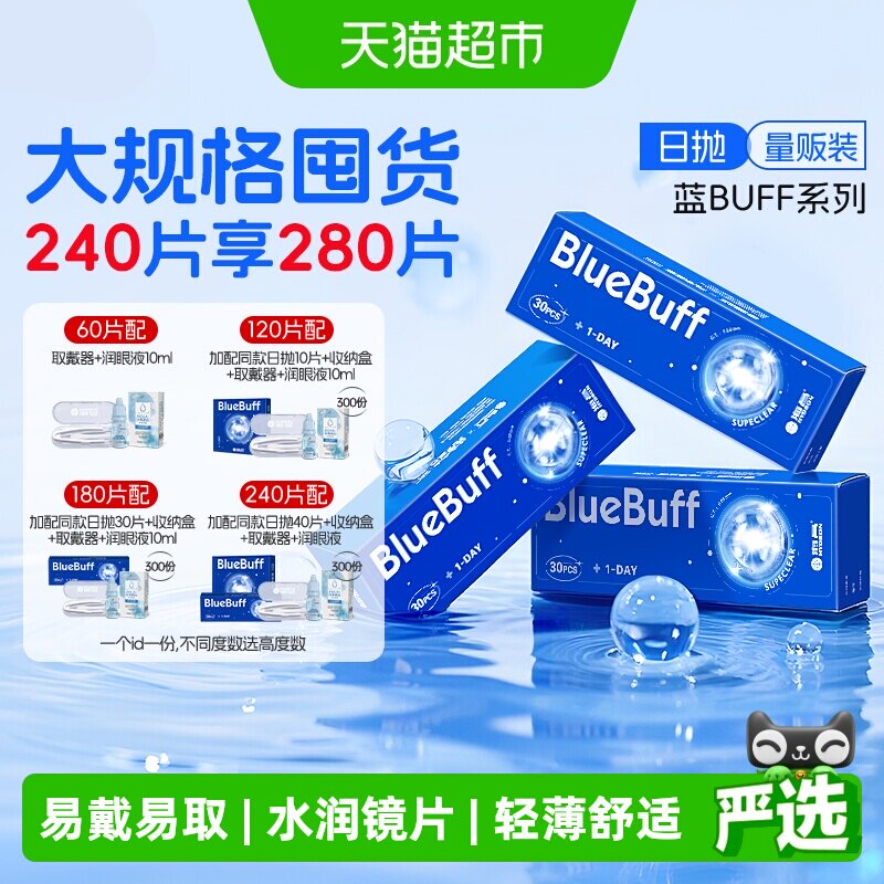海昌蓝buff隐形眼镜日抛水凝胶近视高清水润透氧非半年抛正品