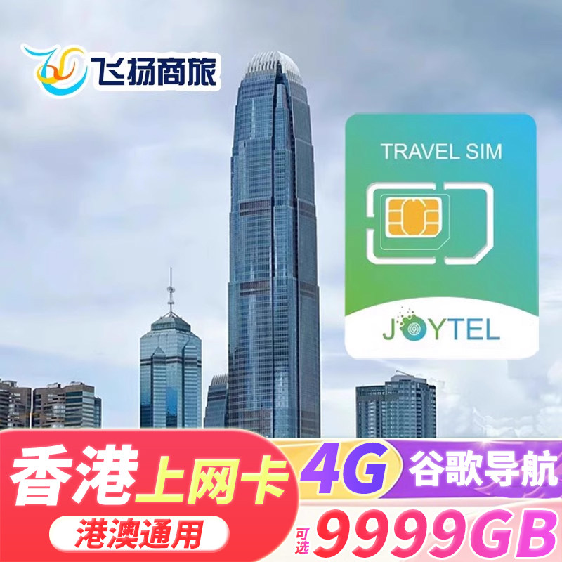 JOYTEL香港电话上网卡港澳通用4G高速9999gb流量卡1/2/3/4/5/7天