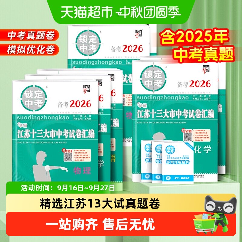 备考2026锁定中考2025年江苏十三13大市中考试卷真题数学化学物理