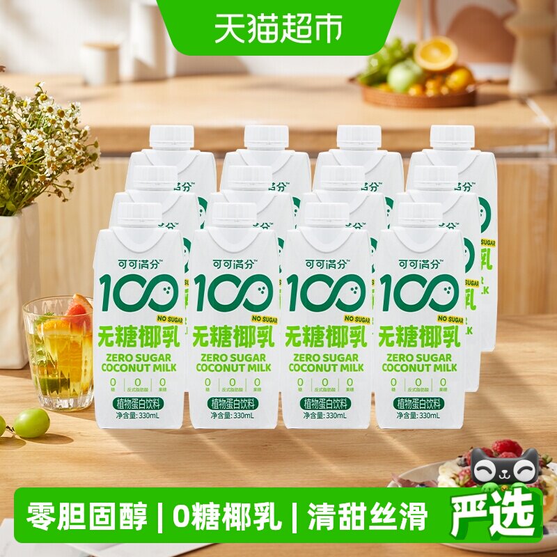 可可满分无糖零糖椰乳330ml*12新鲜椰子汁椰奶植物蛋白饮料椰汁浆