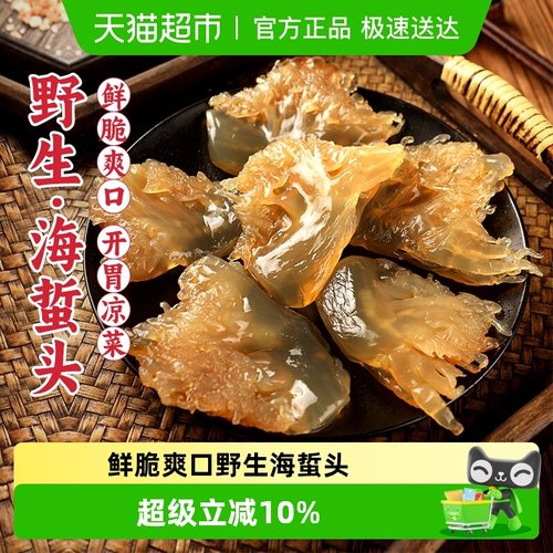 遇上鲜野生海蜇头非海蜇丝即食装