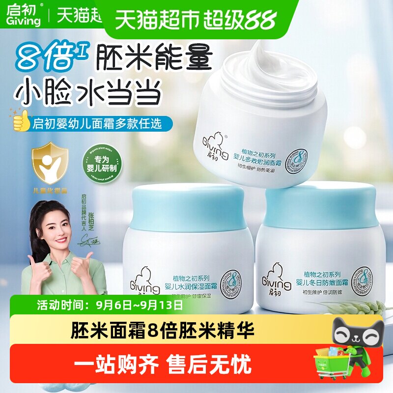 启初婴幼儿面霜滋润补水新生儿童宝宝保湿面霜乳润肤四季常备护肤
