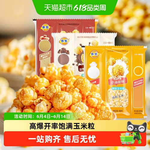 热烈三合一奶油球形爆米花