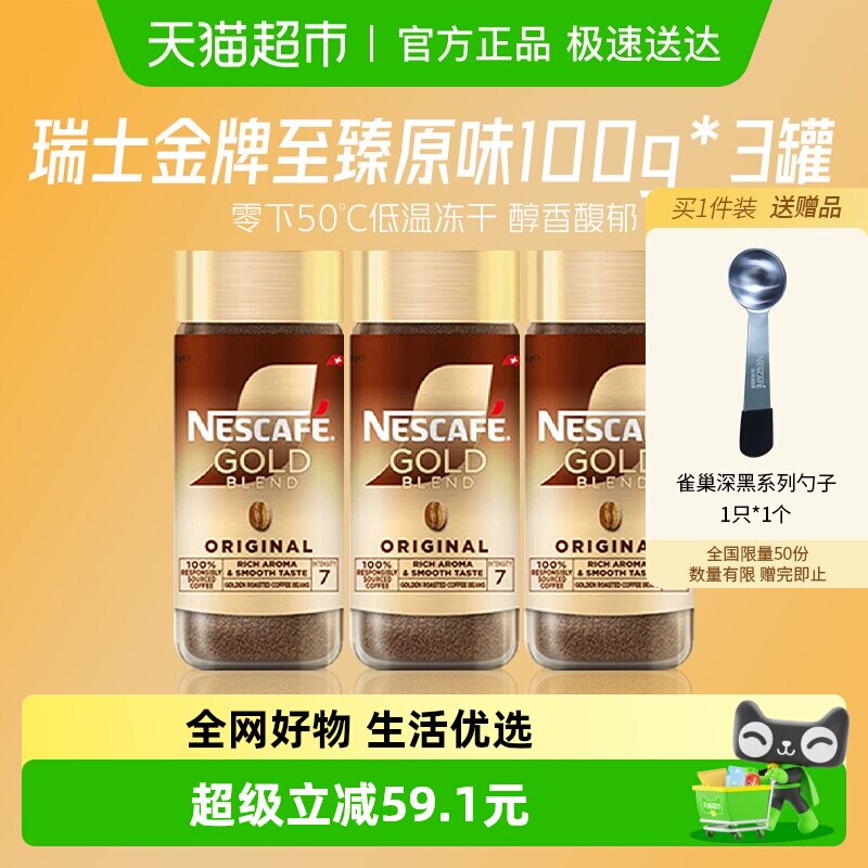 【27年1月到期】雀巢咖啡瑞士进口金牌美式冻干黑咖原味100g*3罐