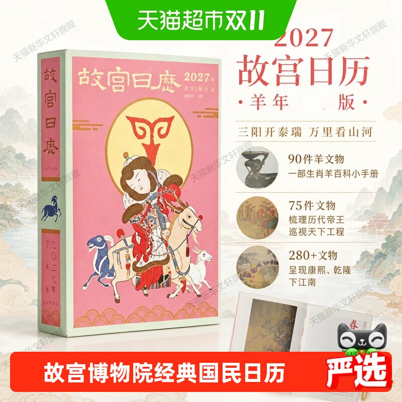 故宫日历·2027年 冯贺军 等 撰文 正版书籍 新华书店故宫出版社