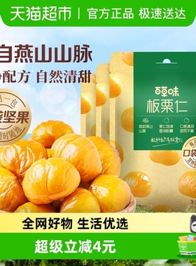 百草味燕山板栗仁50g*4袋坚果炒货休闲零食每日小吃即食甘栗仁