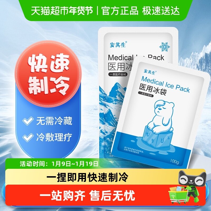 安其生医用一次性速冷冰袋冷敷消肿降温无需冷藏运动冰敷袋自冷包