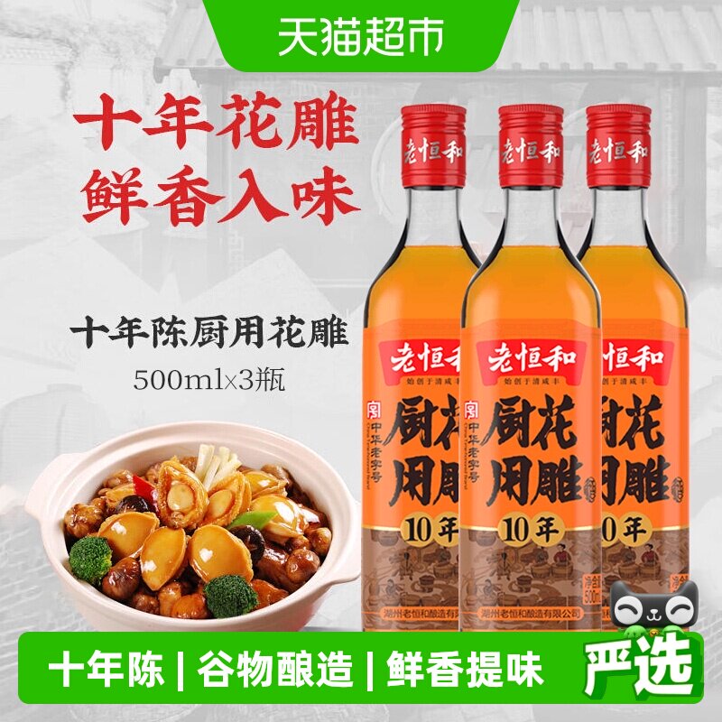 老恒和厨用花雕10年陈酿500ml*3瓶去腥解膻黄酒厨用烹饪料酒