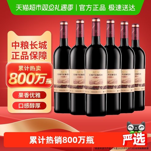 中粮长城干红葡萄酒红酒