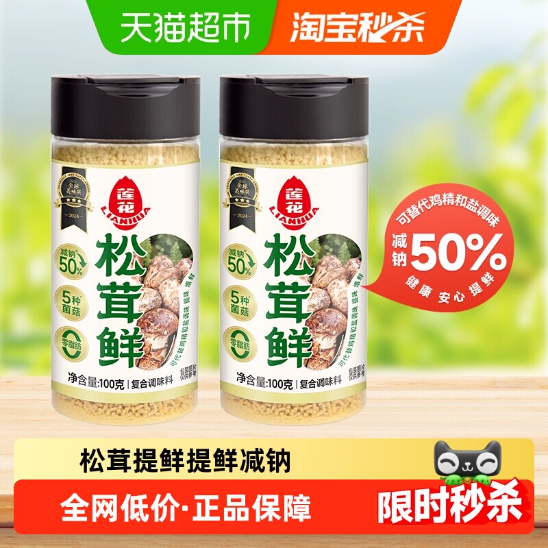 莲花松茸鲜调味料无添加家用100g*2煲汤炒菜