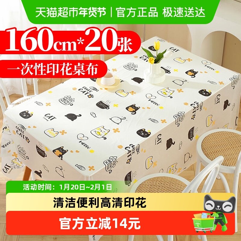 优奥一次性印花桌布野营户外餐垫印花桌布家用台布桌垫1.6米20张,餐饮具,一次性桌布,淘宝优惠券,粉丝福利购,淘宝优惠卷