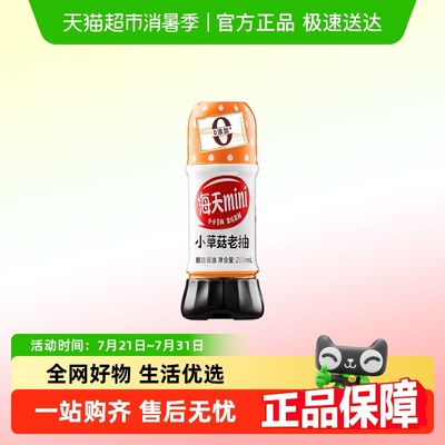 海天小草菇老抽200ml小瓶装宿舍