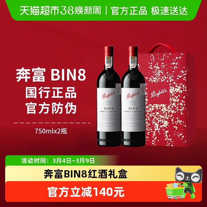【国行】Penfolds奔富BIN8红酒礼盒装澳洲干红进口葡萄酒年货送礼