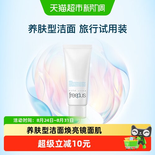 Freeplus芙丽芳丝洁面小样