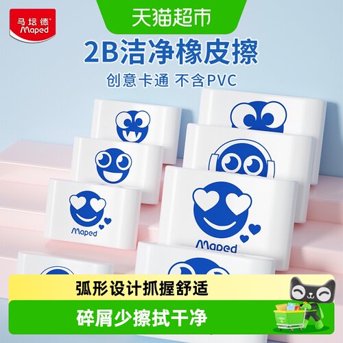马培德易擦净2B橡皮擦柔软材质