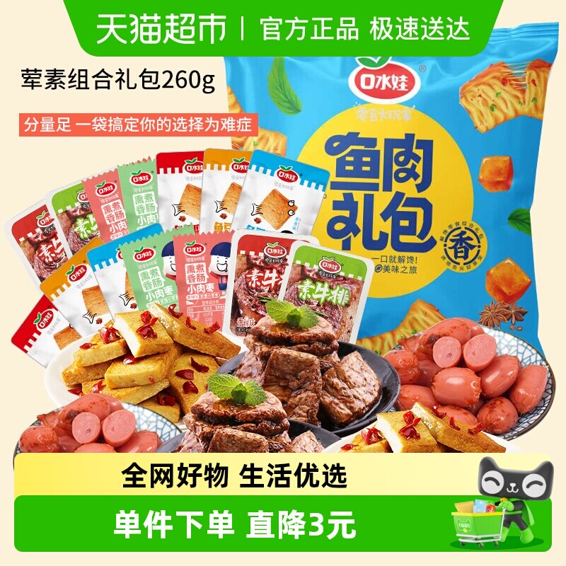 口水娃荤素组合零食大礼包约香肠素牛排鱼豆腐豆干礼包