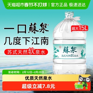 洞庭山苏泉天然泉水15L/桶大桶装饮用泡茶水非矿泉水纯净水