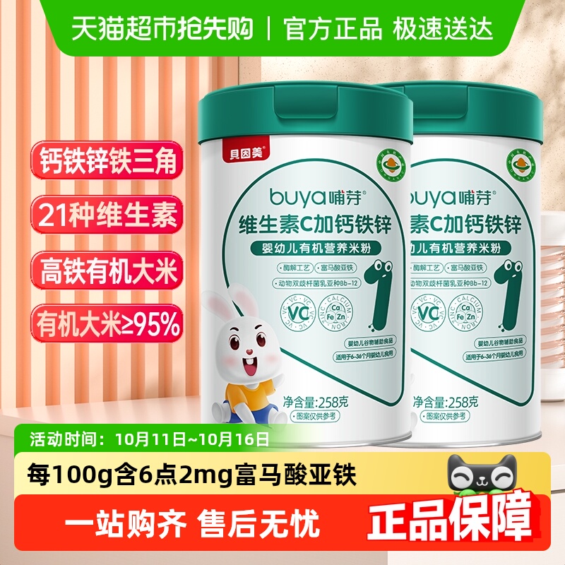 贝因美哺芽VC加钙铁锌1段258g/罐*2罐幼儿有机营养米粉宝宝米粉