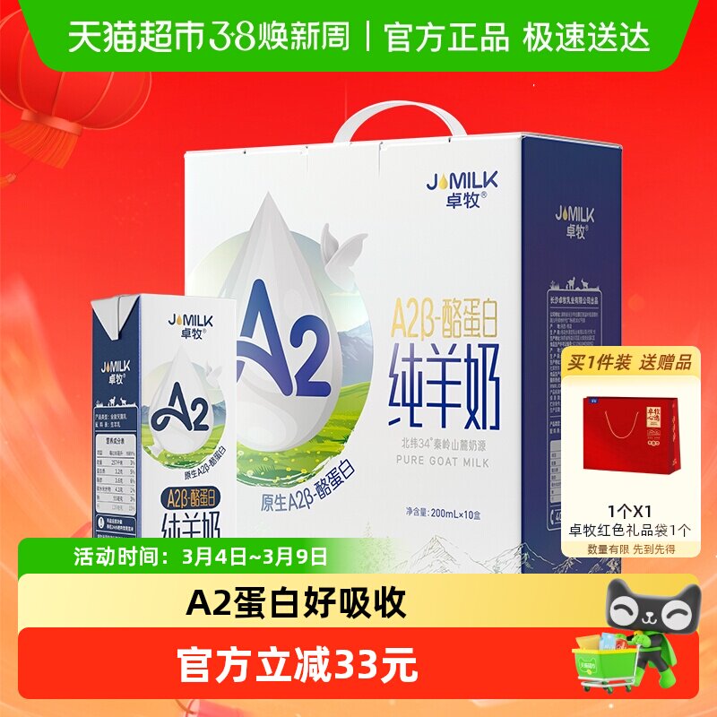 卓牧A2&beta;-酪蛋白纯羊奶山羊奶儿童成人含天然A2送礼佳选