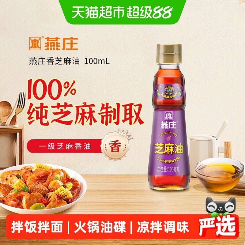 燕庄芝麻油香油100ml×1瓶图片