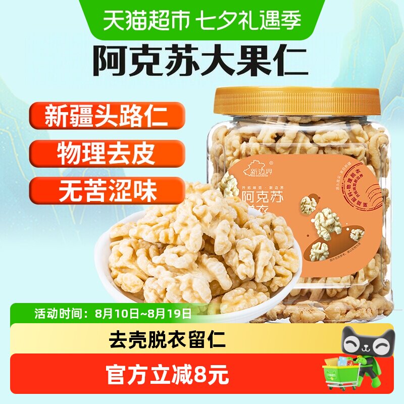 新边界原味脱衣大核桃仁300g新疆特产阿克苏薄皮核桃纸皮坚果零食