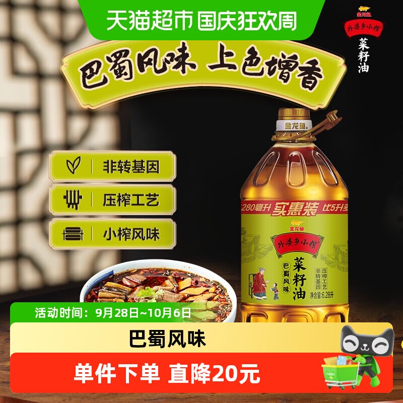 【直播专享】金龙鱼外婆乡小榨巴蜀风味菜籽油6.28L