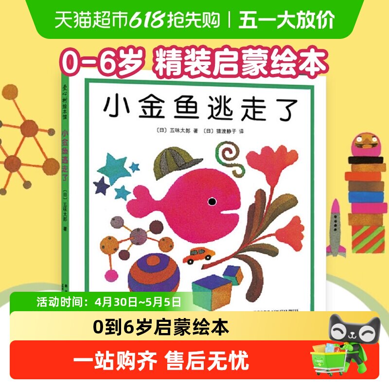 小金鱼逃走了0-6岁精装启蒙认知书培养宝宝的观察力绘本儿童