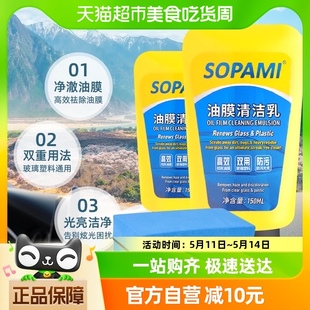 sopami挡风玻璃去污树胶去油雨刮器汽车清洁剂油膜清洁乳2瓶