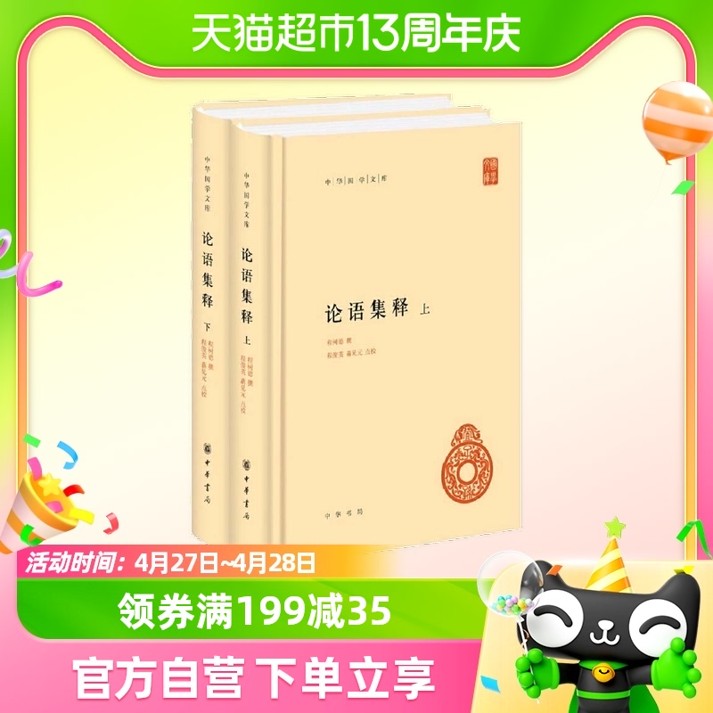 论语集释中华国学文库全2册程树德撰程俊英蒋见元点校