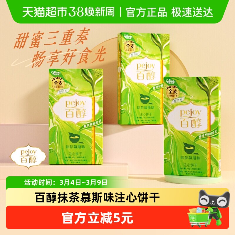 格力高饼干百醇抹茶慕斯味48g*3盒抹茶风味超值装