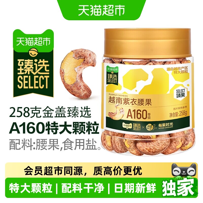 猫超臻选紫衣腰果图片