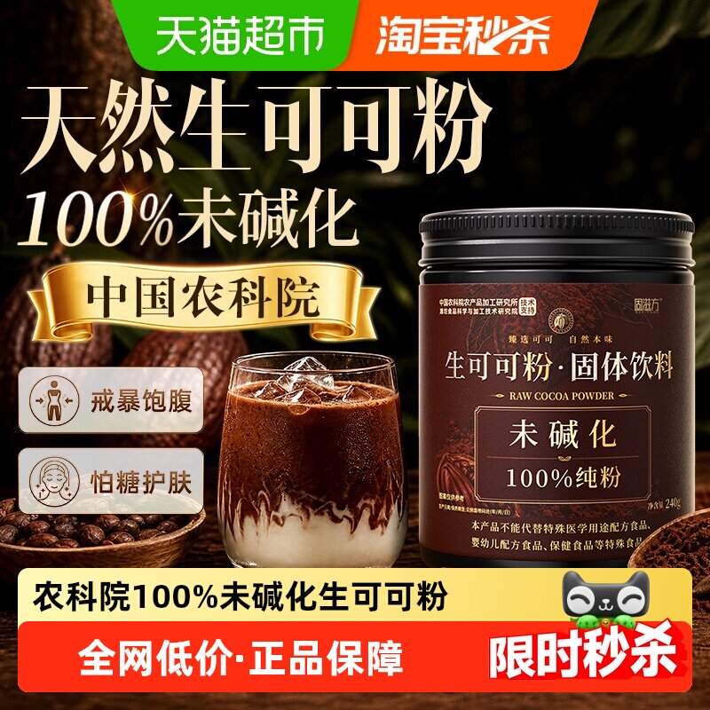 生可可粉天然未碱化无糖精农科院图片