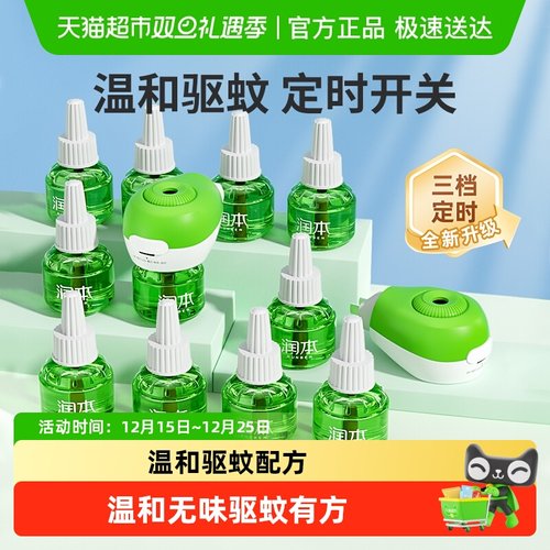 润本定时无味插电电热蚊香液