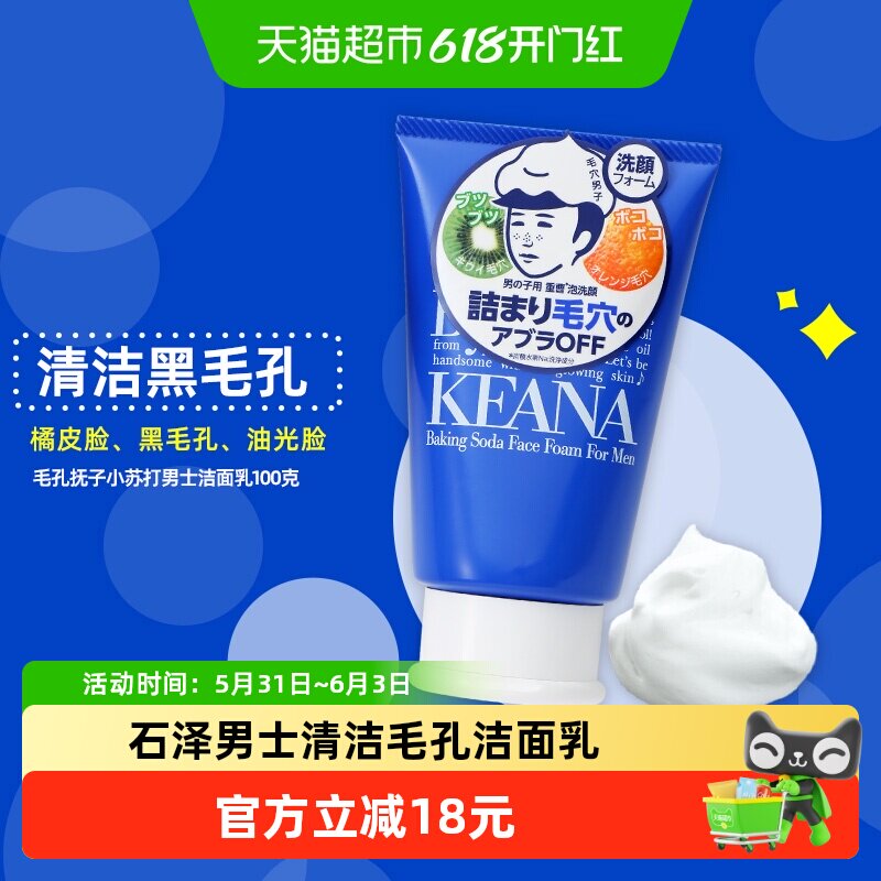 石泽研究所毛孔抚子男士洁面乳清洁毛孔黑头洗面奶泡沫学生