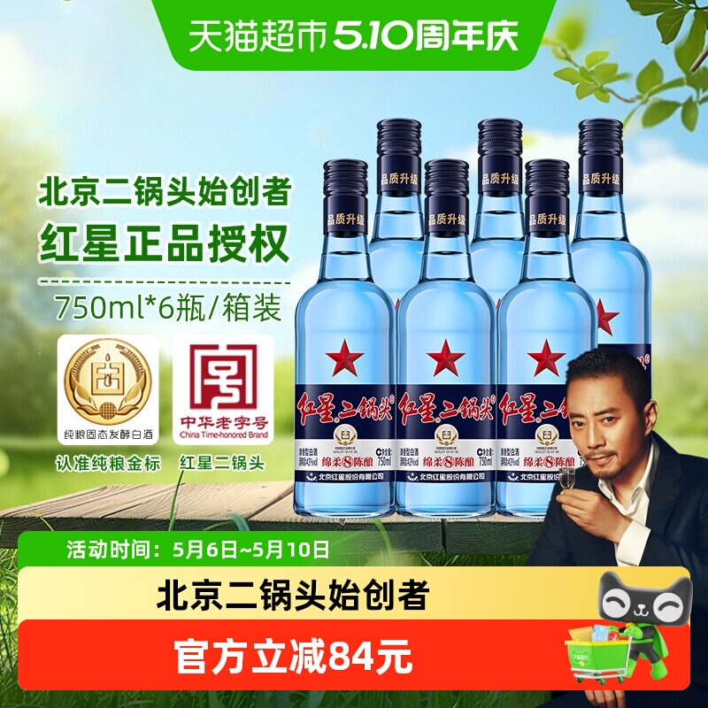 红星二锅头蓝瓶绵柔8纯粮43度750ml*6瓶整箱装清香型白酒纯粮食酒