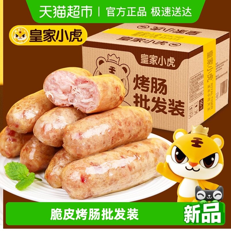 【商用批发】皇家小虎火山石烤肠烤肉香肠热狗空气炸锅食材火腿肠