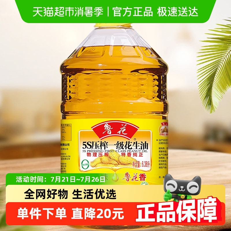 鲁花5S物理压榨一级花生油6.38L